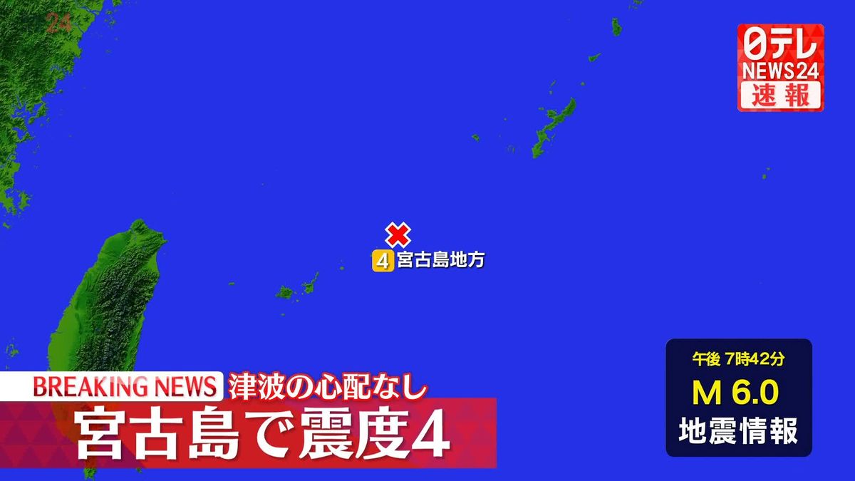 沖縄・宮古島市で震度４　津波の心配なし