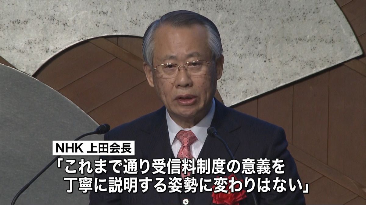 これまで通り意義を丁寧に説明～ＮＨＫ会長