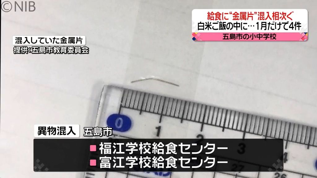 給食の白米の中から糸状の金属片　児童らが気づき被害なしも今月4件確認で五島市原因調査中《長崎》