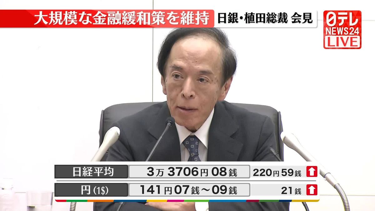【動画】日銀・植田総裁が会見＜大規模な金融緩和策を維持＞