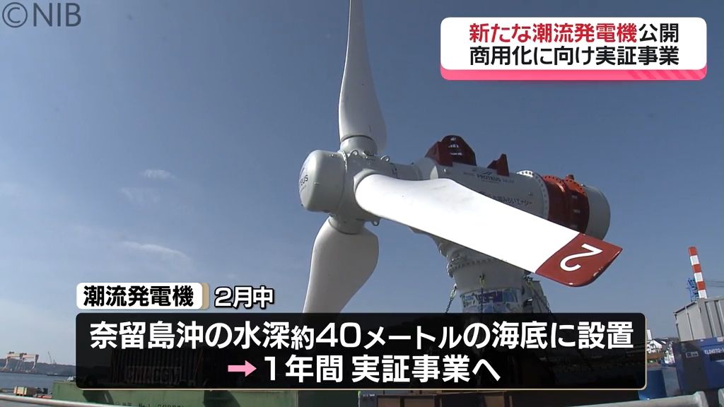 国内初「新たな潮流発電機」公開　商用化に向けた実証事業　“環境負荷少なく安定した発電”を《長崎》