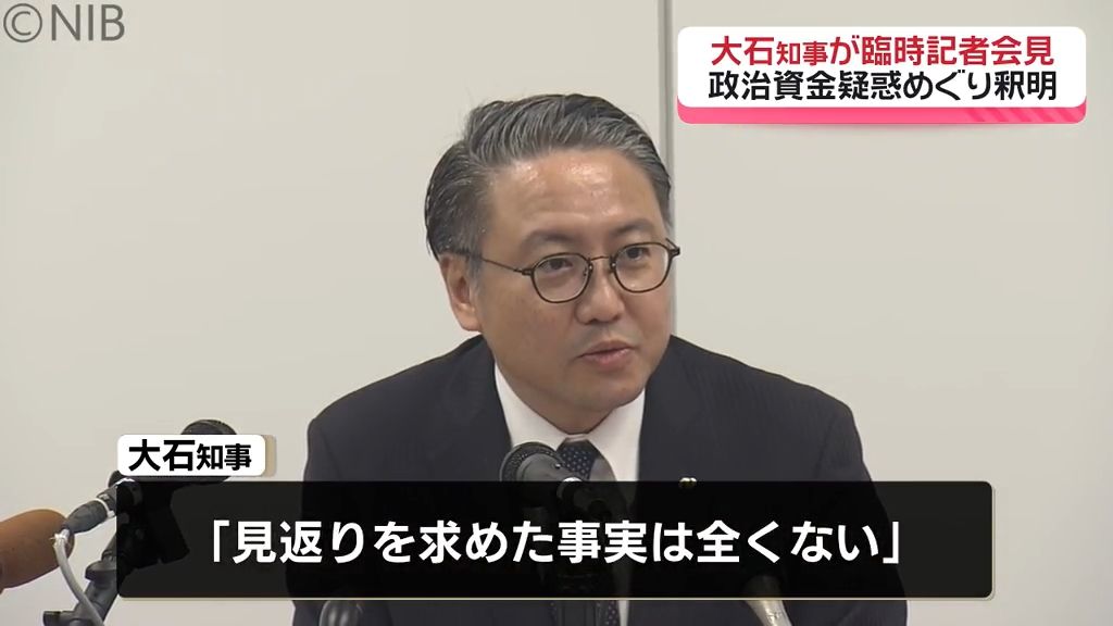 「見返りを求めた事実は全くない」大石知事が臨時記者会見　政治資金めぐり釈明《長崎》