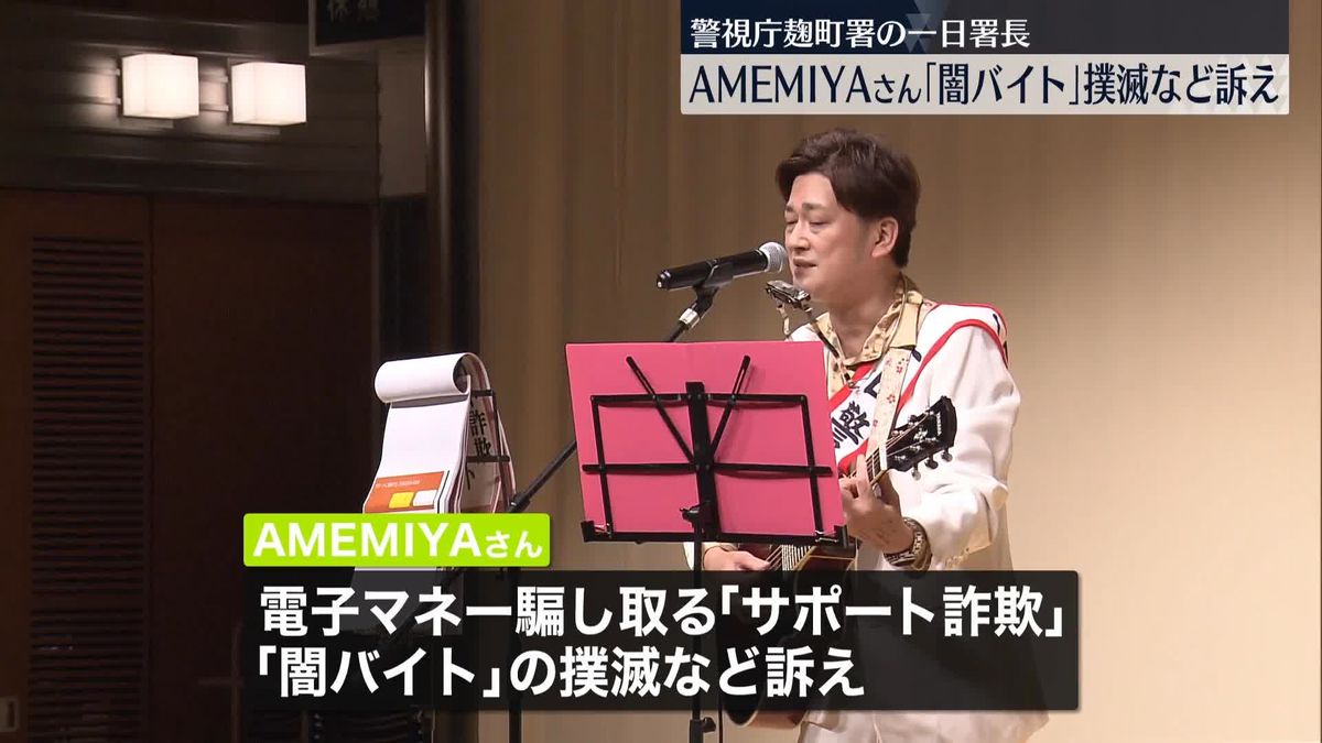 お笑い芸人AMEMIYAさん、麹町署の一日署長　特殊詐欺などの撲滅を訴える