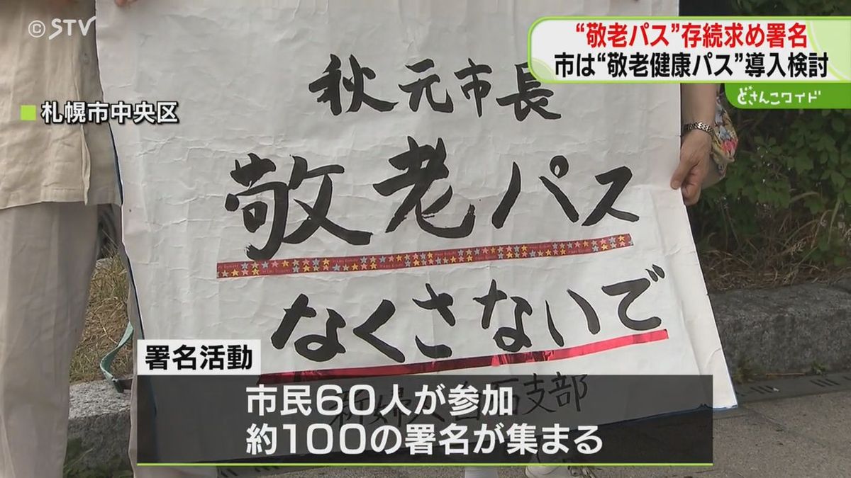 「敬老パス」なくさないで！存続を求める署名活動　札幌市が「敬老健康パス」の導入を検討