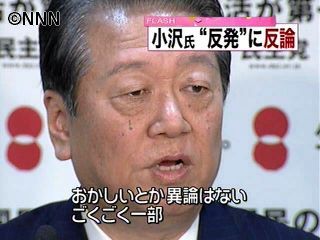 民主党・小沢幹事長“党内の反発”に反論
