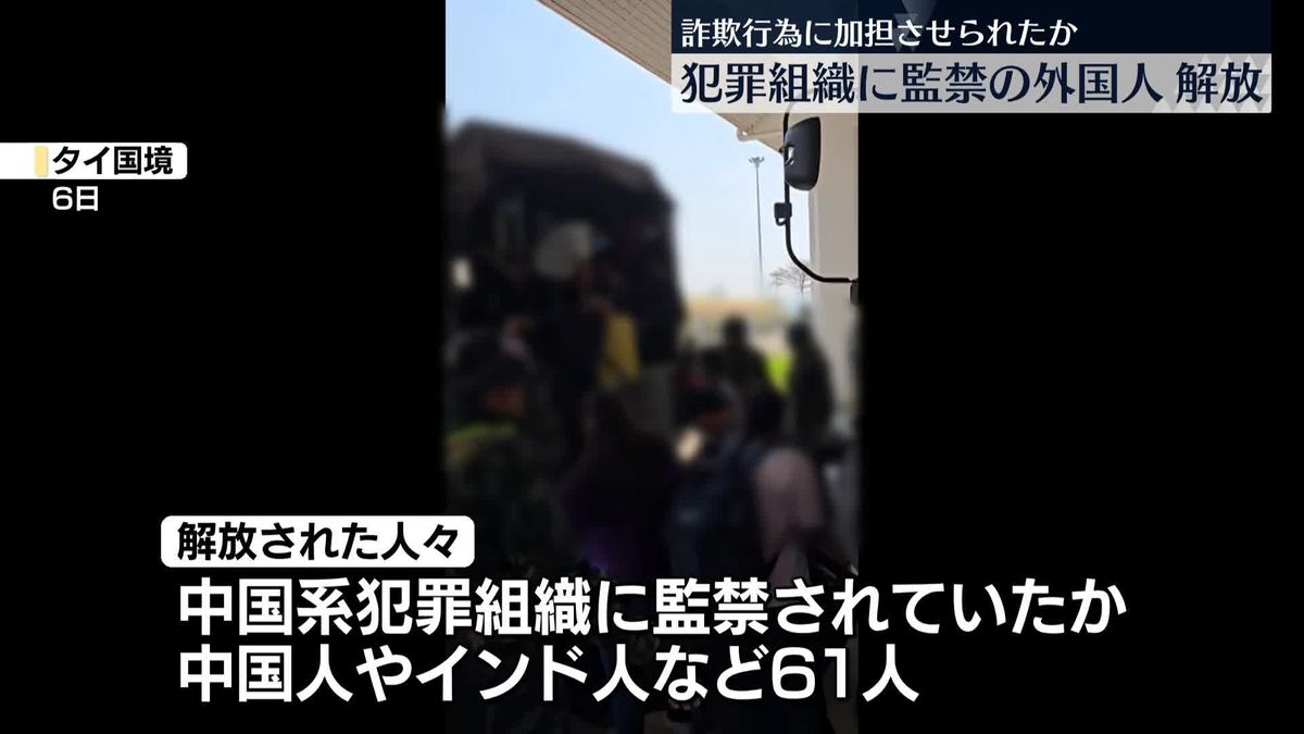 ミャンマー国境地帯の中国系犯罪組織に監禁か　外国人61人解放　日本人は含まれず