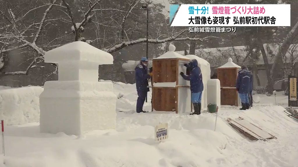 雪十分！あさって開幕「弘前城雪燈籠まつり」へ吹雪でも市民が雪燈籠づくり　大雪像“弘前駅初代駅舎”も姿現す　青森県弘前市