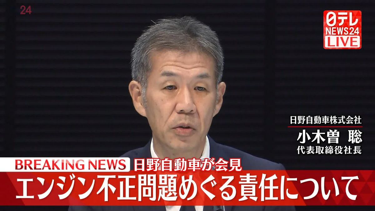 日野自動車が会見　エンジン不正問題めぐる責任について