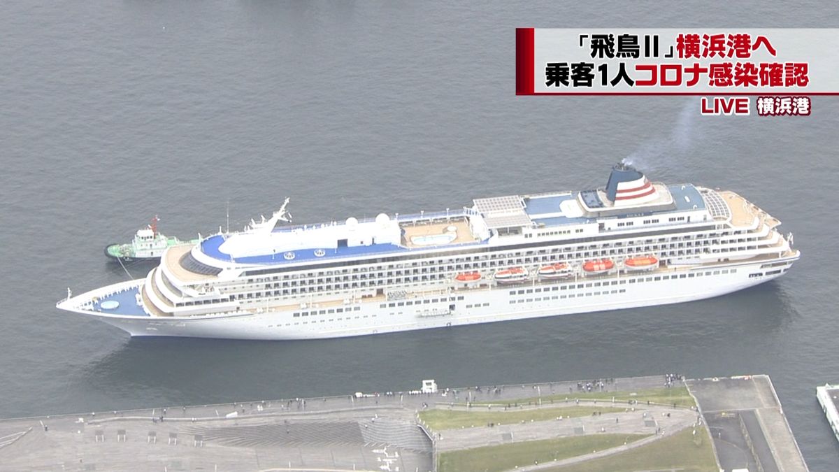 乗客がコロナ感染「飛鳥２」きょう横浜港へ