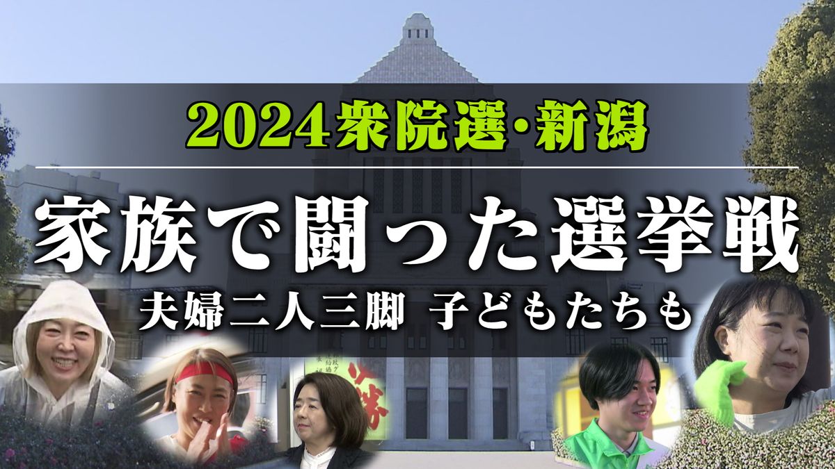 【特集】激戦の舞台裏に密着！　家族で挑んだ衆院選　夫婦二人三脚、子どもたちも 　《新潟》