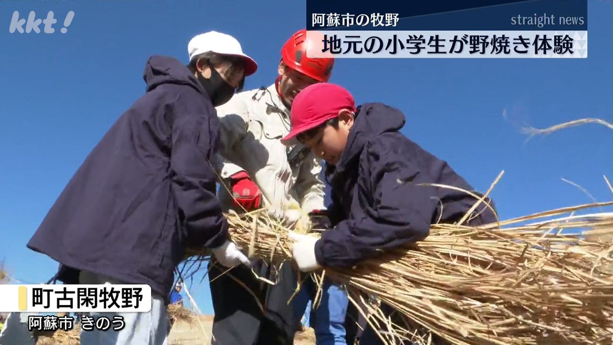 阿蘇の小学生が野焼きを体験「草原を守る心を育む」