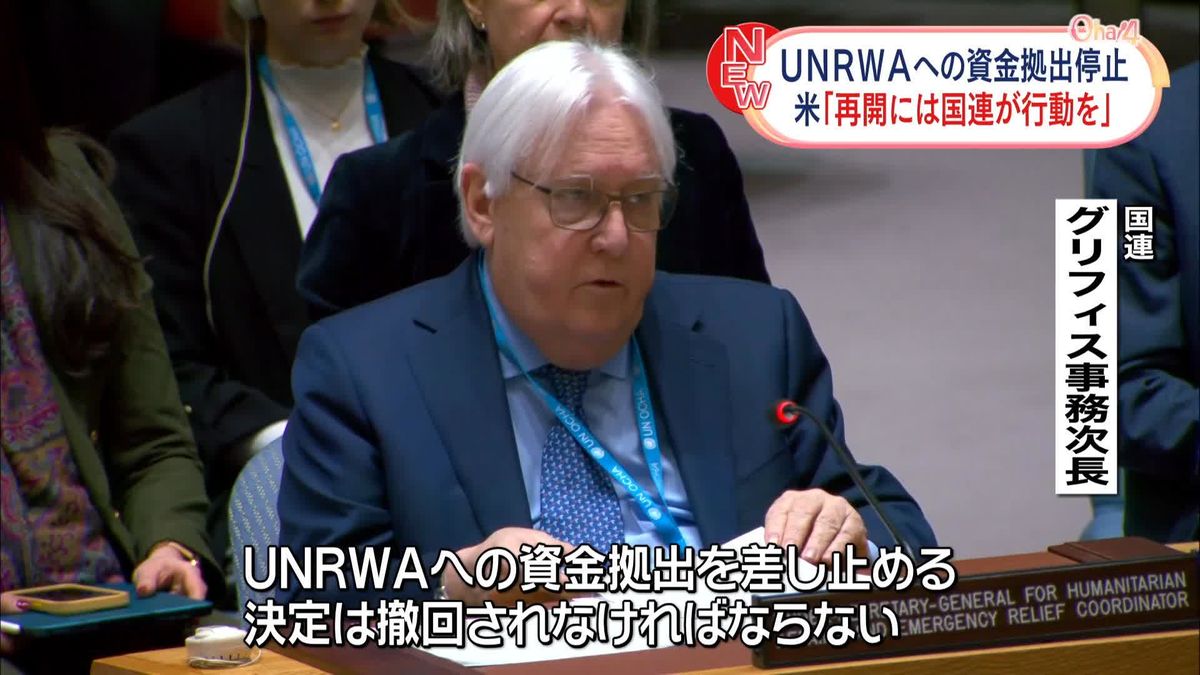 国連事務次長、安保理で資金拠出再開を訴える　UNRWAへの資金拠出停止に米「再開には国連が行動を」