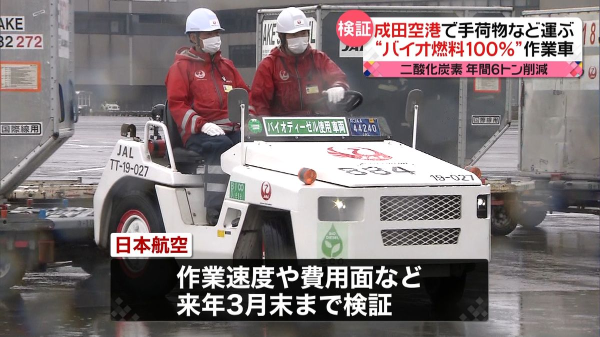 “バイオ燃料100％”作業車 　成田空港で実証実験開始　