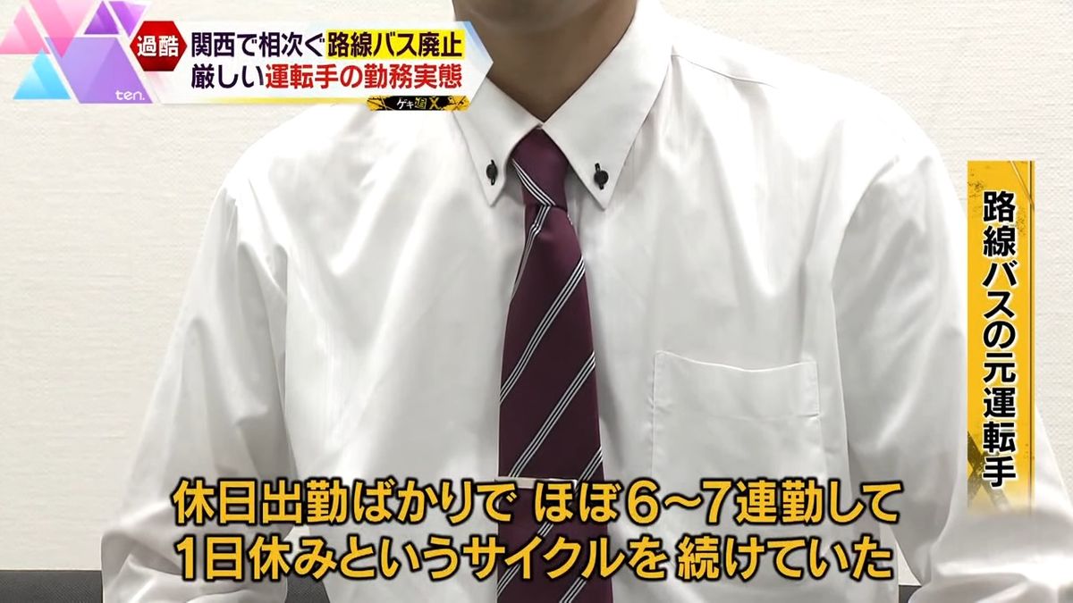 元運転手が語る「厳しい勤務状況」