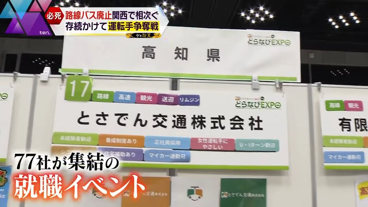 大阪市で行われたバス会社の「就職イベント」