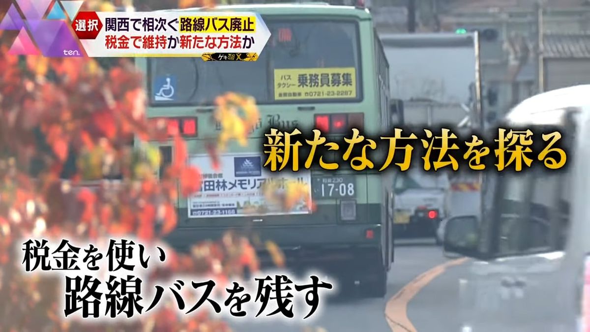 選択迫られる“地域の足”