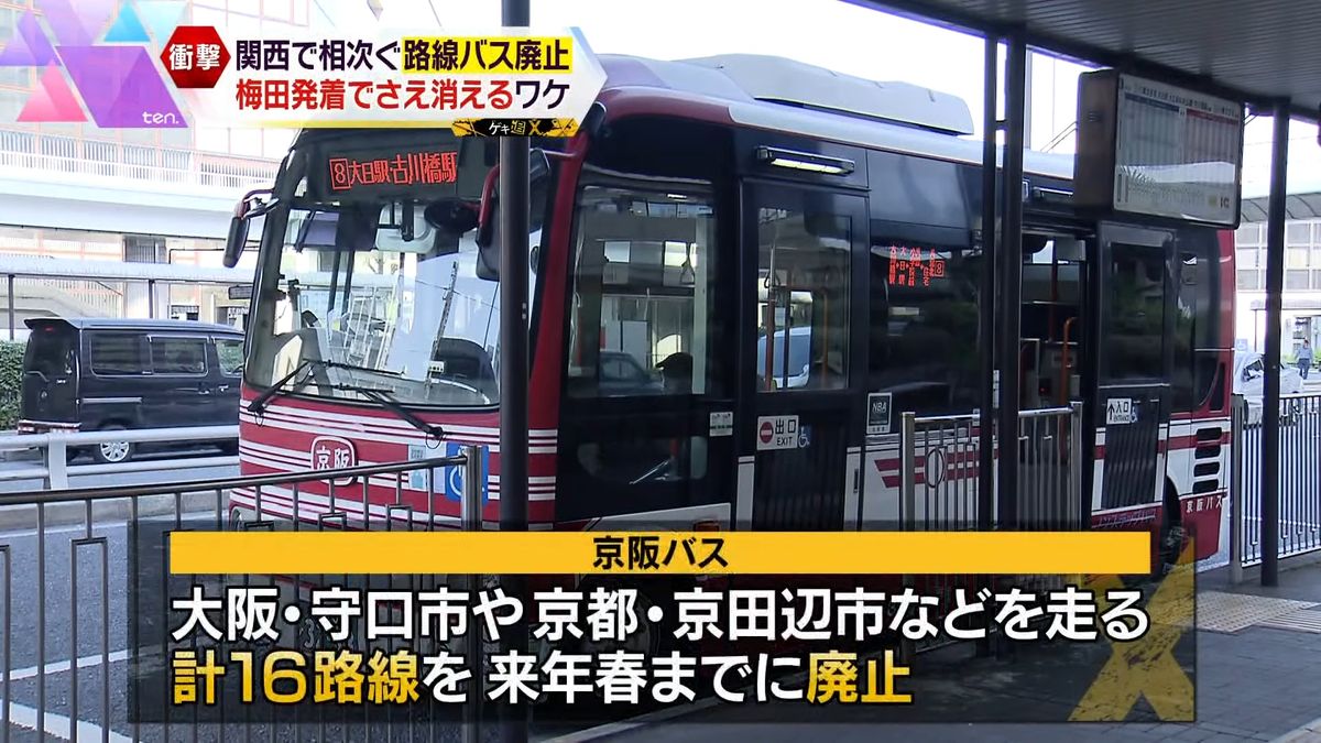 全会社が挙げる廃止の理由「運転手不足」