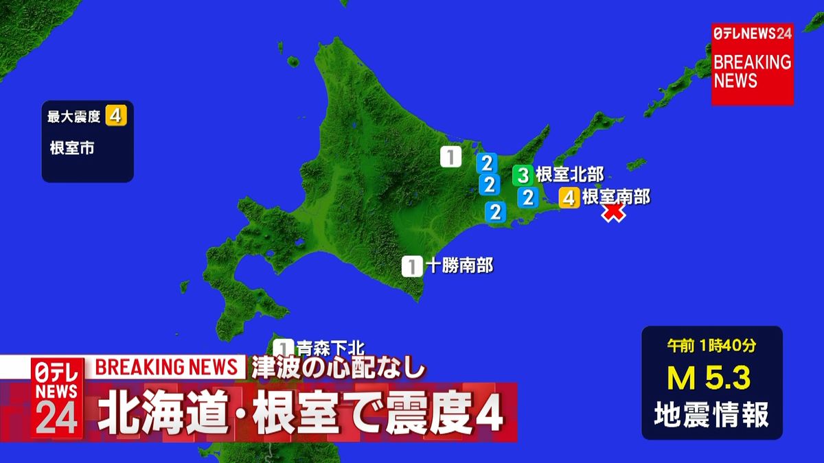 北海道・根室市で震度４　津波の心配なし