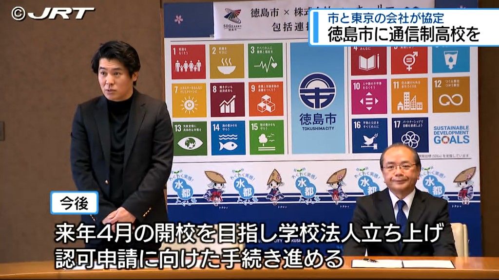 「通って良かったと思える学校に」徳島市に新たな広域通信制高校設立を目指し市と東京の会社が協定【徳島】