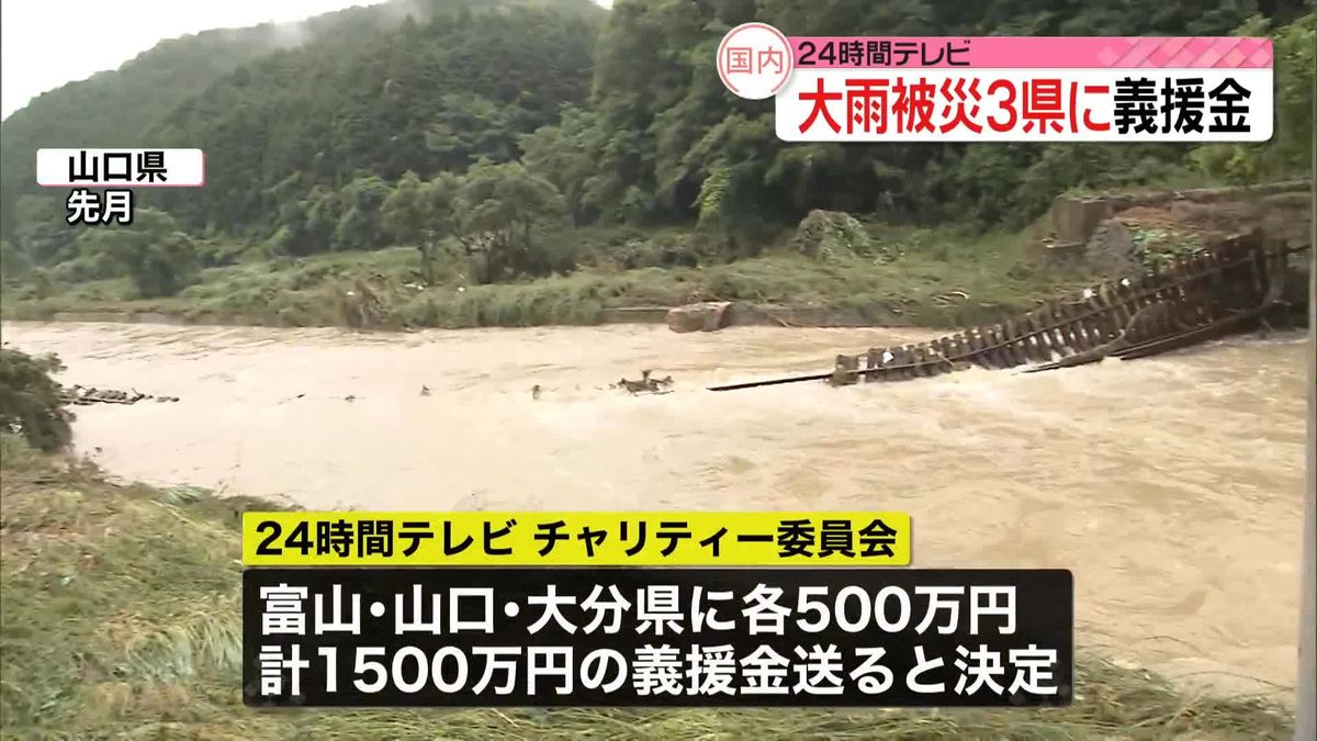 24時間テレビから豪雨被害の富山・山口・大分の3県に義援金