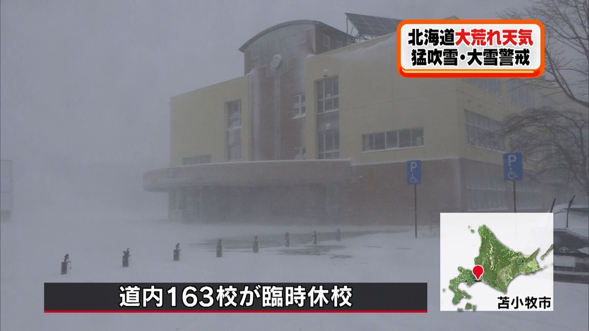暴風雪の影響で１６３校が臨時休校　北海道