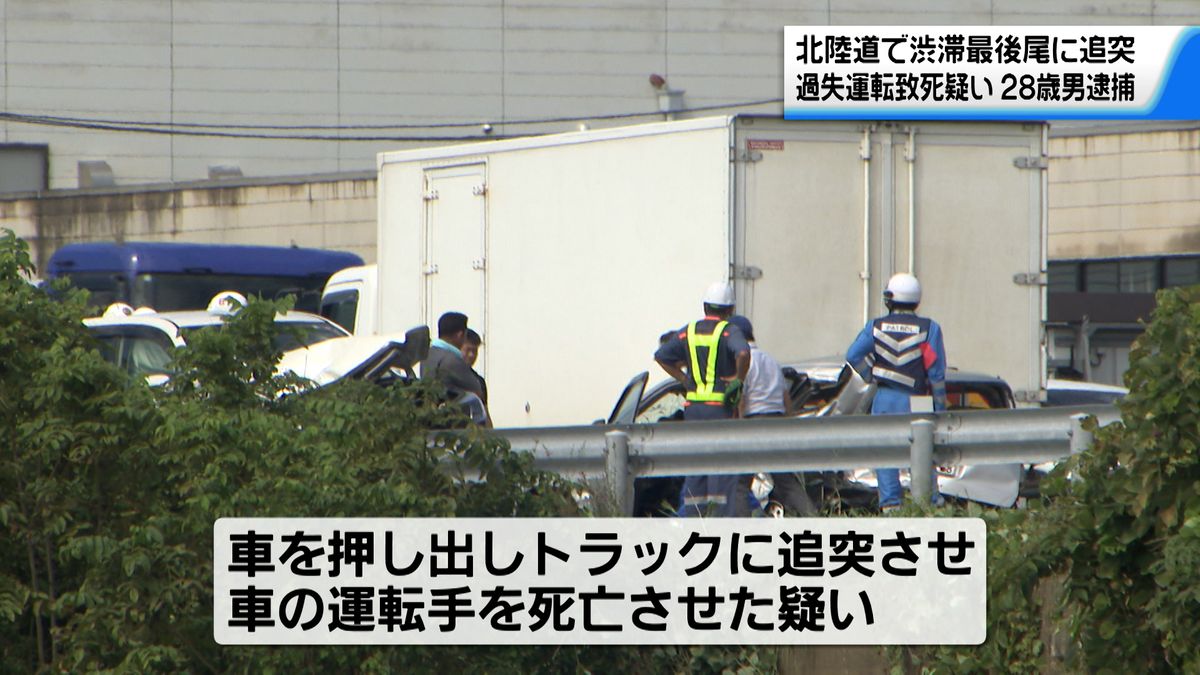 北陸道で工事渋滞最後尾に追突　過失運転致死の疑いで28歳男逮捕