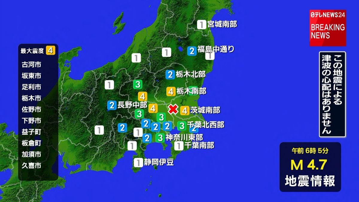 関東地方で震度４の地震　津波の心配なし