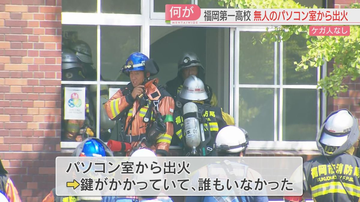 【続報】福岡第一高校で校舎の一部が焼ける　パソコン室から出火　鍵がかかっていて無人　ケガ人なし　　