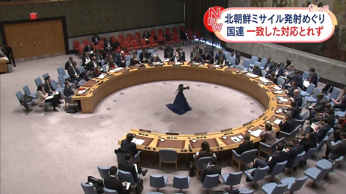 北朝鮮ミサイル　国連安保理が緊急会合も“対応一致せず”