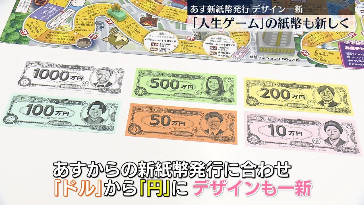 人生ゲーム」新紙幣発行でデザイン一新（2024年7月2日掲載）｜日テレNEWS NNN