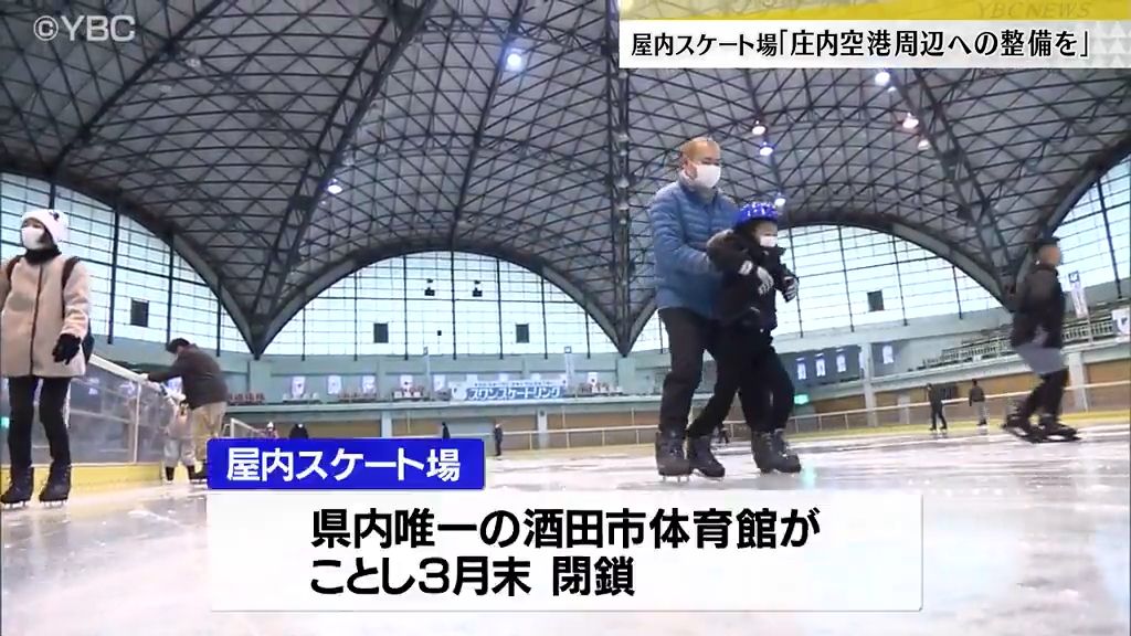 県が整備検討の屋内スケート場　酒田市が庄内空港周辺への整備を要望