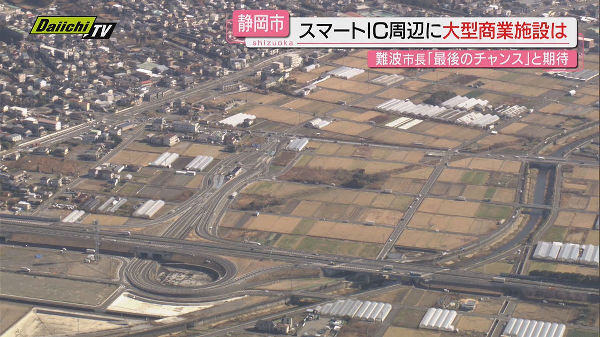 【どうなる】日本平久能山スマートＩＣ周辺に誘致目指す大型商業施設…静岡市は｢特定商品に特化した専門店のような形態であれば…｣