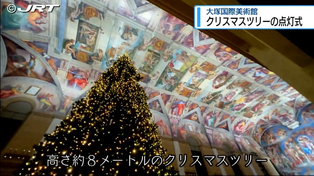 今だけの幻想的でロマンチックな美術館を楽しんで　大塚国際美術館でクリスマスツリーの点灯式【徳島】