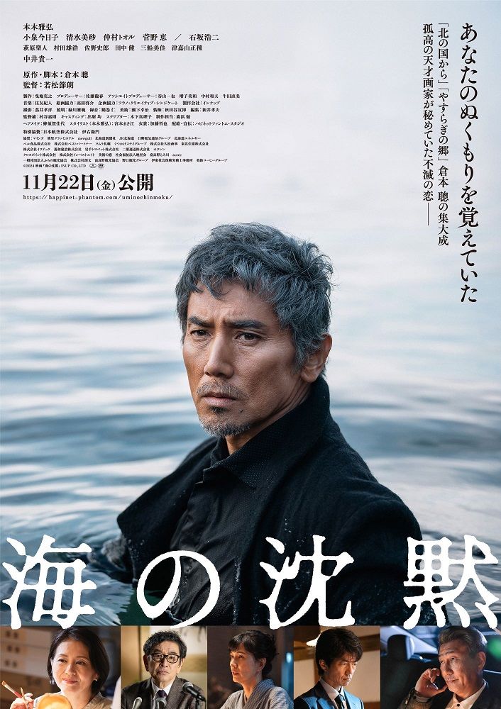 公開されたポスタービジュアル　配給・宣伝：ハピネットファントム・スタジオ　（C）2024 映画『海の沈黙』INUP CO.,LTD