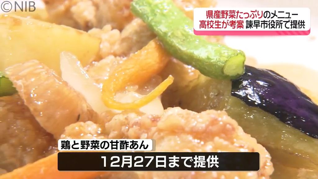 「県産野菜たっぷりメニュー」コンテストで選ばれた高校生考案メニューを諫早市役所で提供《長崎》