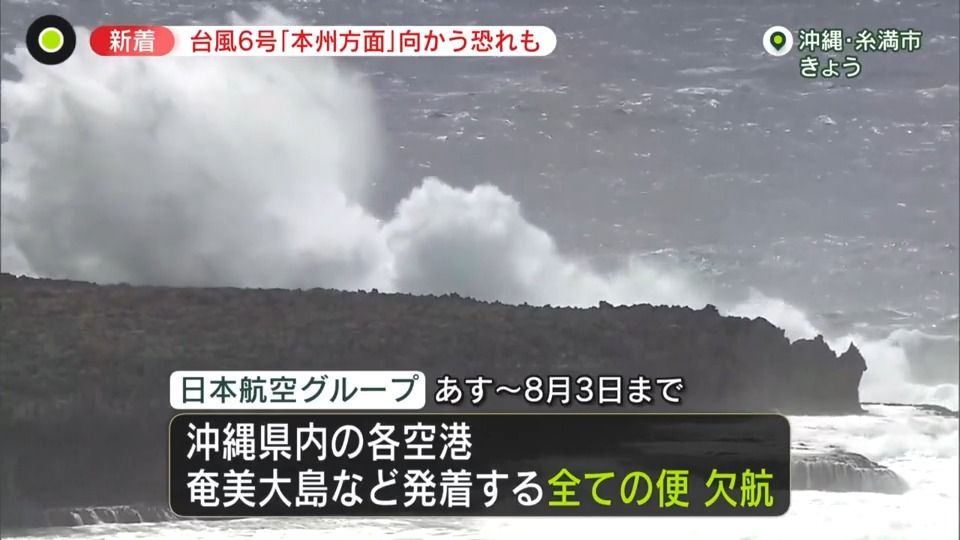 沖縄発着便が“欠航”…「最大瞬間風速60メートル」の台風6号が接近中　「5号」上陸の中国では145万人が被災