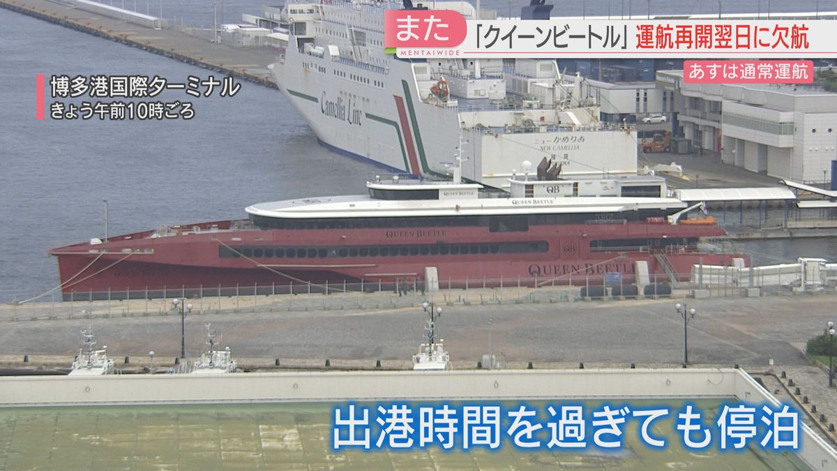 【再び】「本当にがっくり」再開の翌日に欠航　高速船クイーンビートル　13日に運航再開へ　福岡　