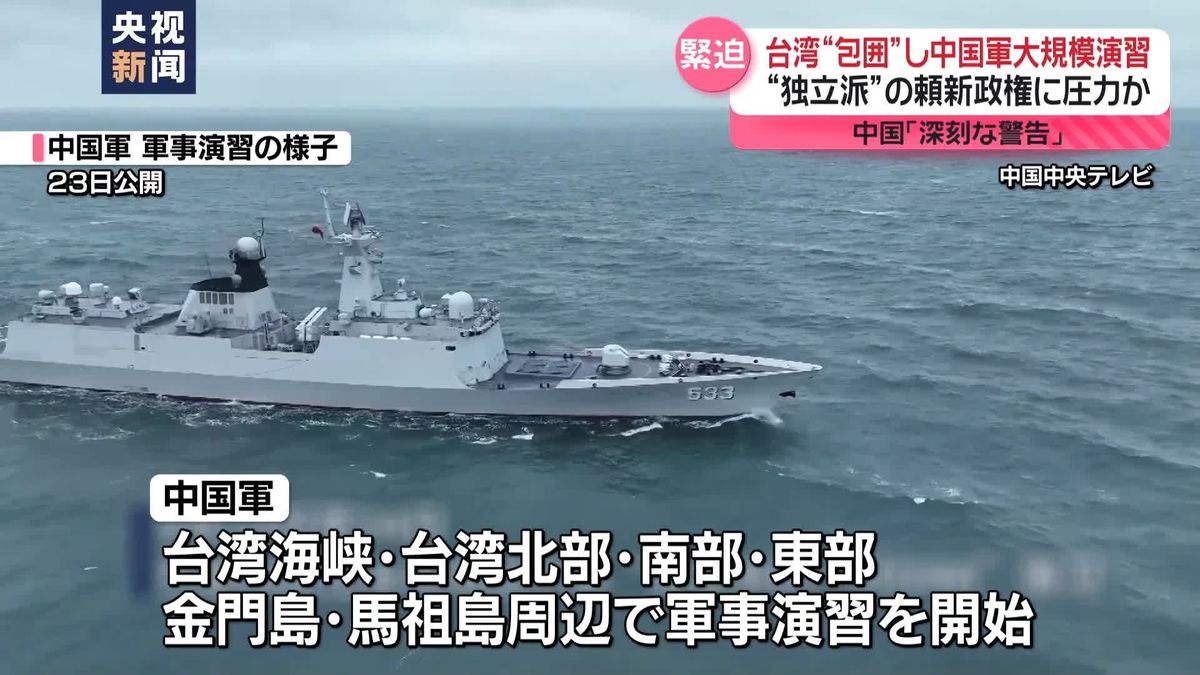 中国「深刻な警告」台湾“包囲”し大規模軍事演習