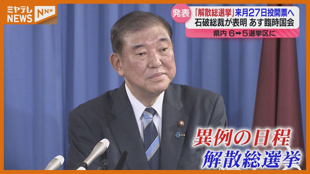 【立候補予定者一覧】解散総選挙　10月27日投開票へ「異例の短期決戦」（宮城・9月30日時点）