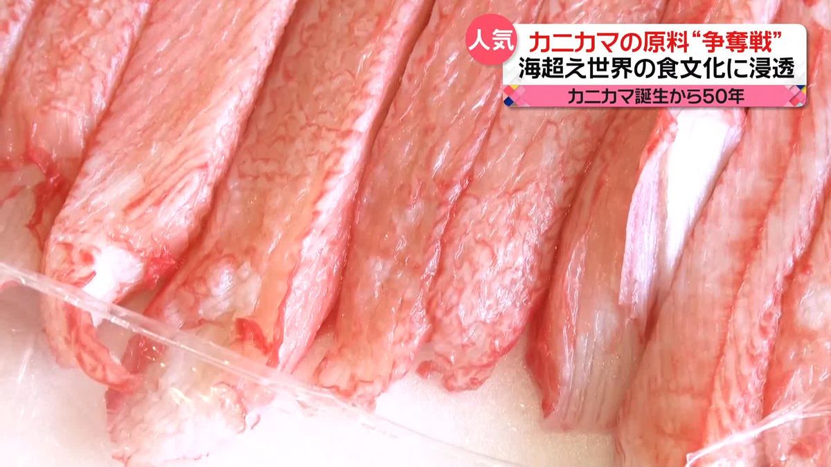 「カニカマ」誕生から50年　世界の食文化に“浸透”で…値上げも　原材料の争奪戦に？