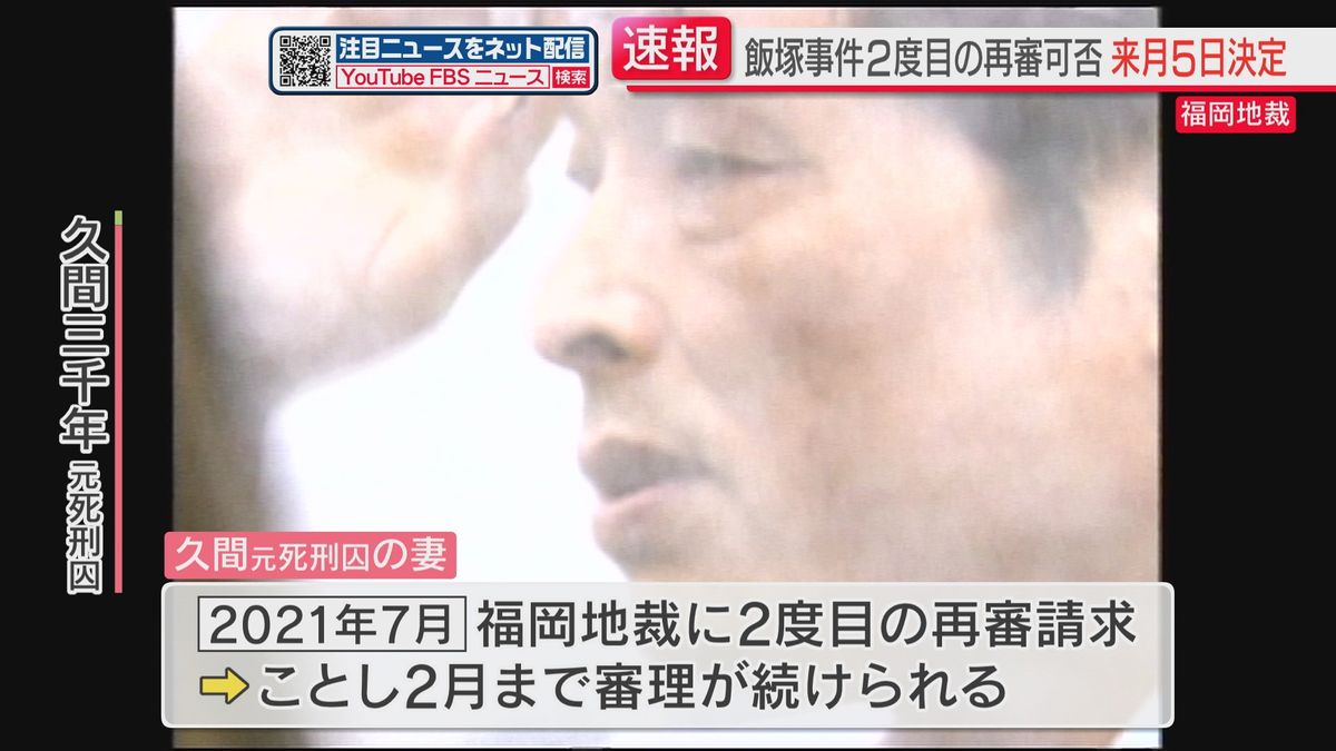 【速報】女児2人が殺害された飯塚事件　2度目の再審可否　6月5日に決定へ　福岡地裁