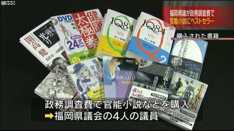 福岡県議４人、政務調査費で官能小説を購入