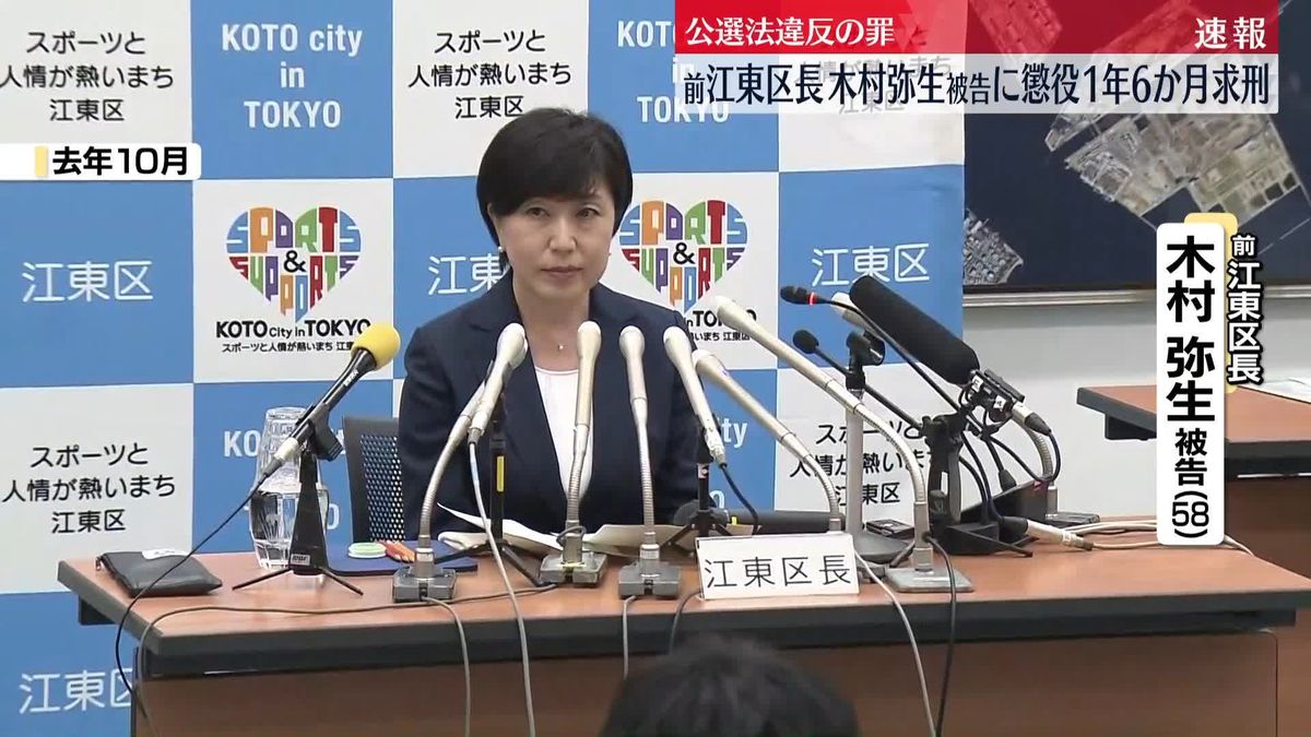 前江東区長・木村弥生被告に懲役1年6か月求刑　区長選挙で公選法違反の罪