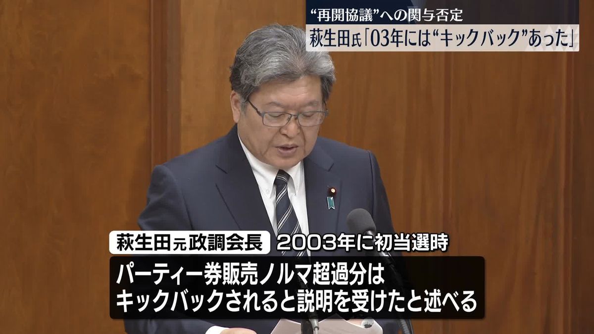 萩生田氏“2003年にはキックバックの仕組みあった”　政倫審