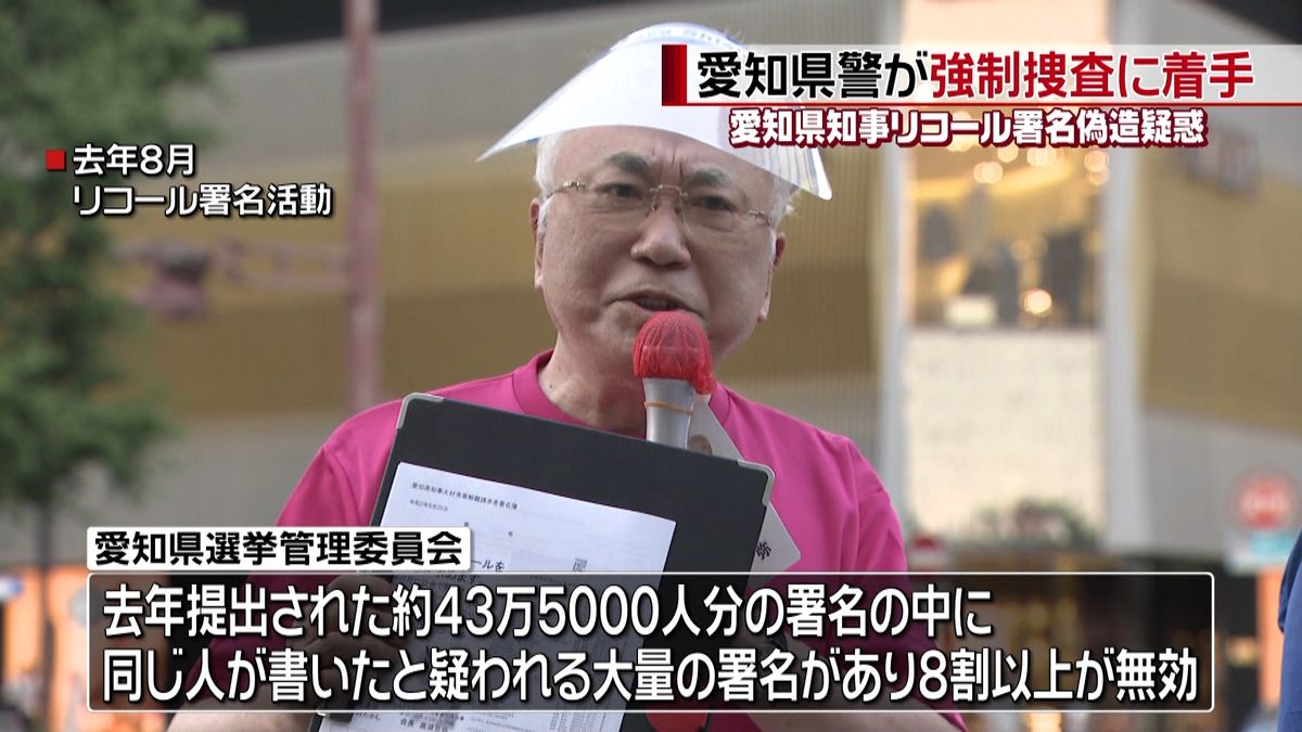 愛知県知事リコール　県警が強制捜査に着手