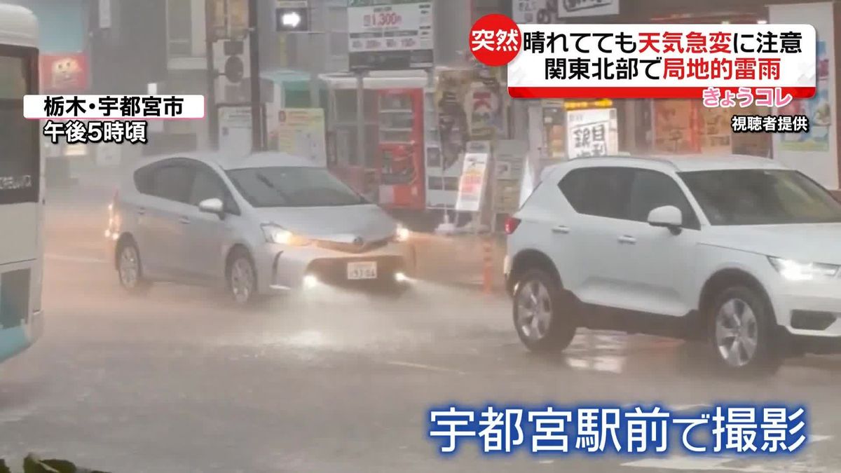 暑さから一転…関東北部で局地的雷雨　わずか10分…栃木・鹿沼市で道路冠水も