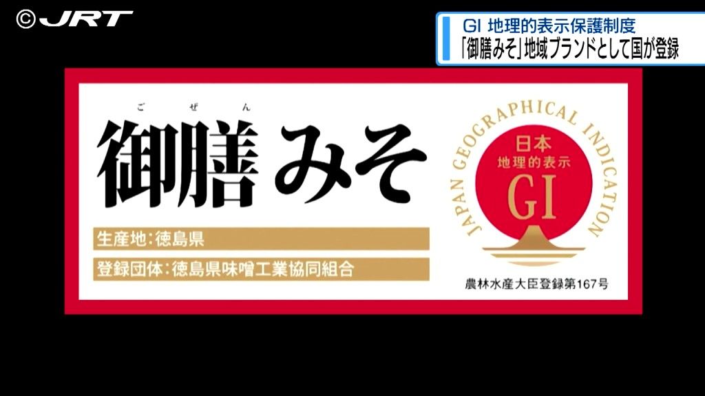 名産品「御膳みそ」がGIに登録 徳島すだちや木頭ゆずなどに続く4例目【徳島】