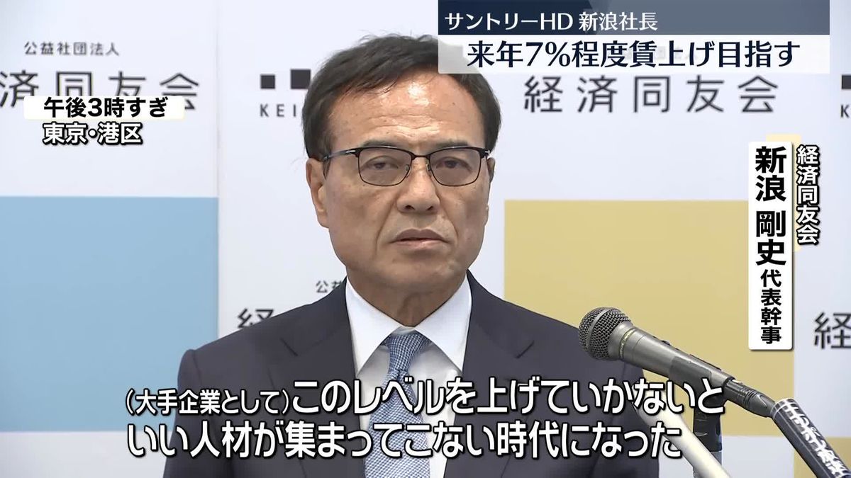 サントリーホールディングス、来年も7パーセント程度の賃上げ目指す　新浪社長