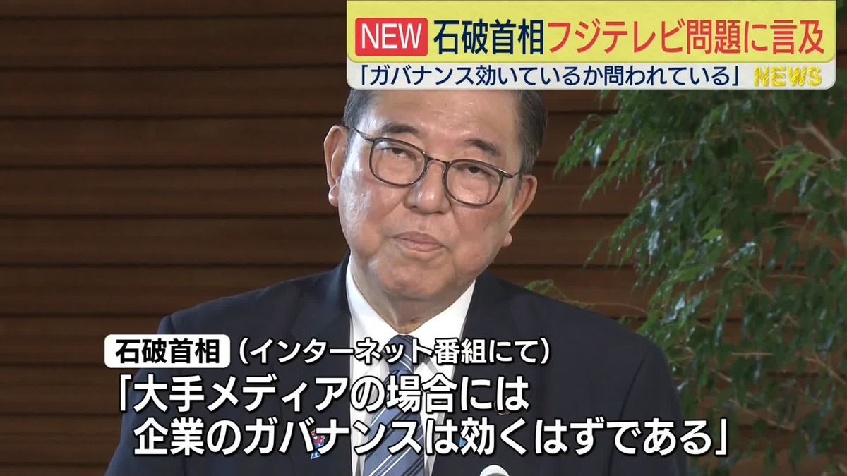 石破首相フジ問題に言及　ガバナンスの重要性強調