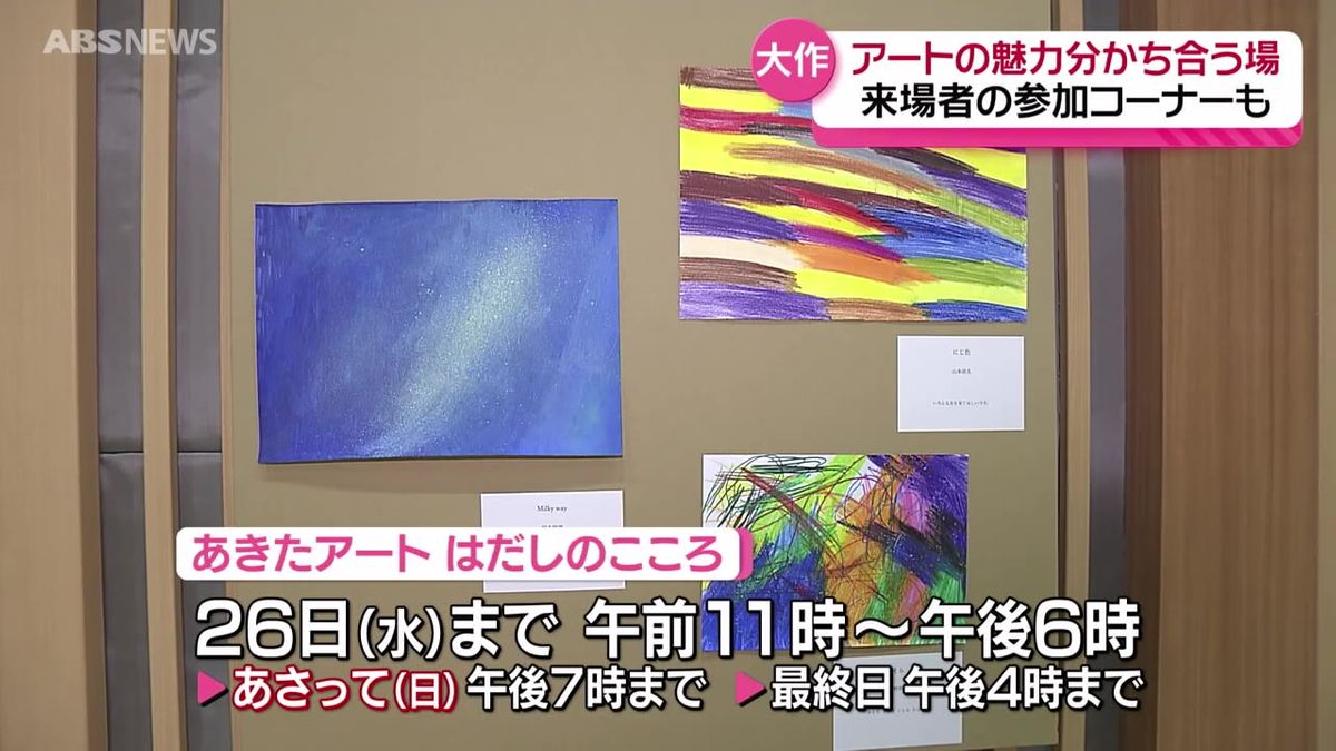 約160点の力作が勢ぞろい　「あきたアートはだしのこころ」障害がある人のアート作品を展示　来場者が参加できるコーナーも